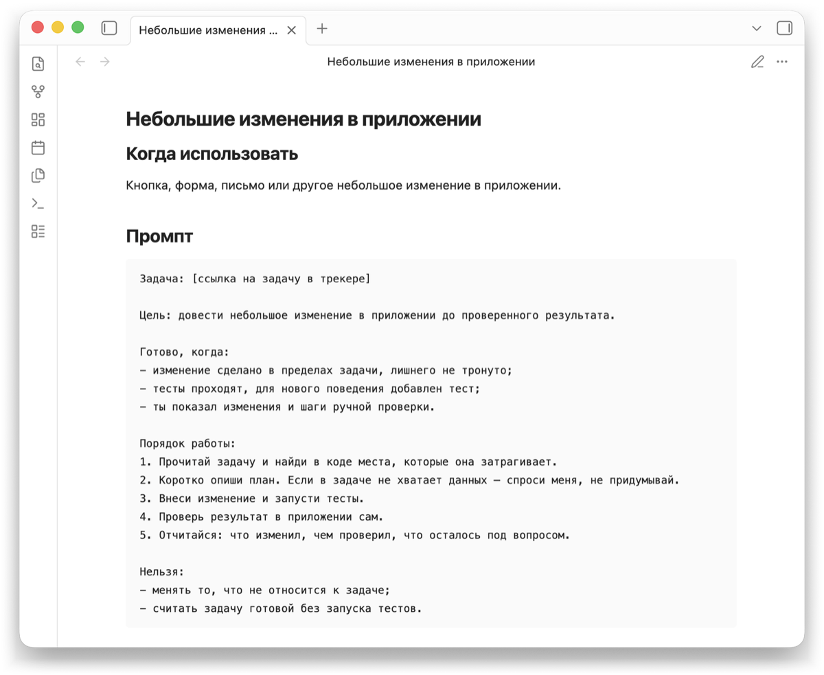 Окно Obsidian: заметка «Небольшие изменения в приложении» с разделом «Когда использовать» и промптом в отдельном блоке