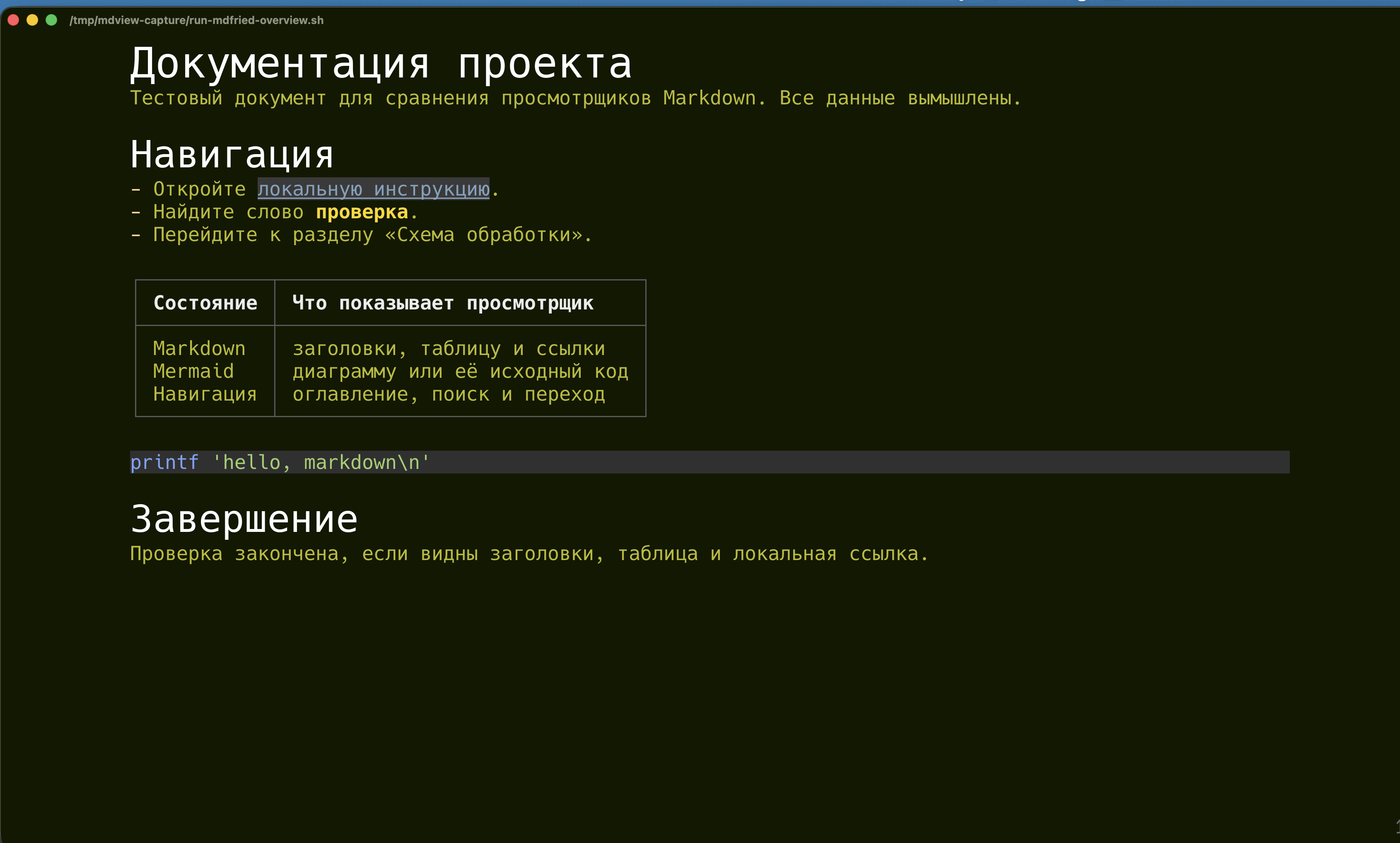 mdfried в Ghostty: полное окно с навигацией, ссылкой и таблицей