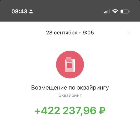 Скриншот: 28 сентября поступило 422 237,96 ₽, возмещение по эквайрингу