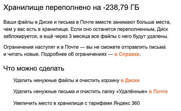 Письмо Яндекс 360: хранилище переполнено на 238,79 ГБ; предложено очистить его или увеличить место через тариф